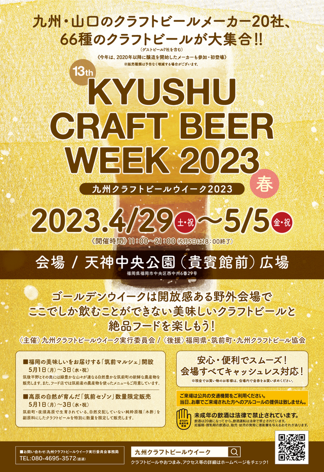 「九州クラフトビールウイーク2023」福岡市天神の開催情報