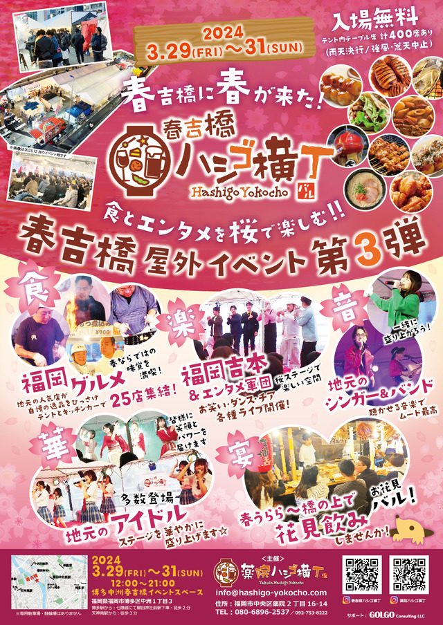 「春吉橋ハシゴ横丁」第3弾 福岡市博多区中洲のチラシ