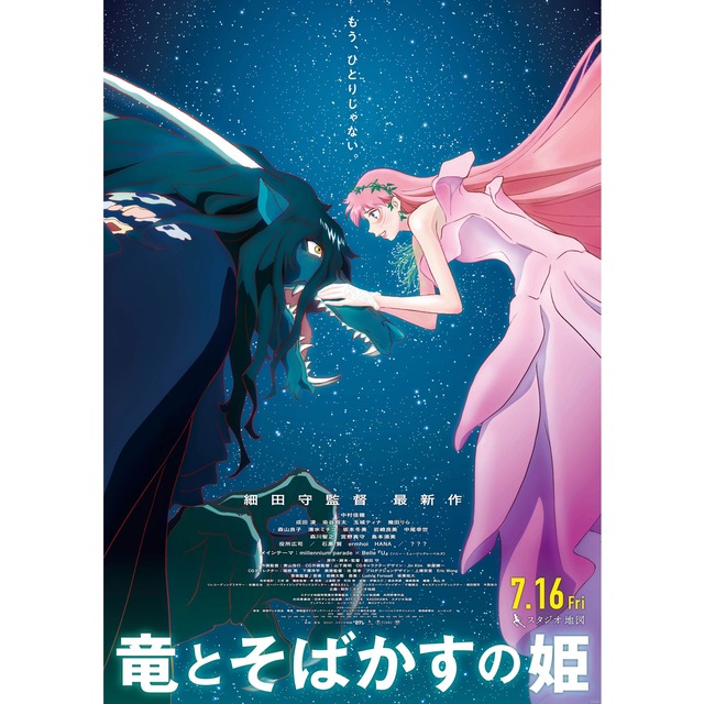 映画「竜とそばかすの姫」情報