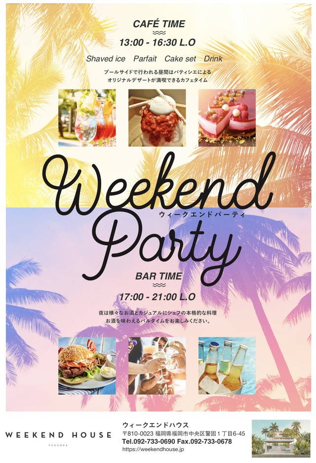 警固「ウィークエンドハウス」の「ウィークエンドパーティ」