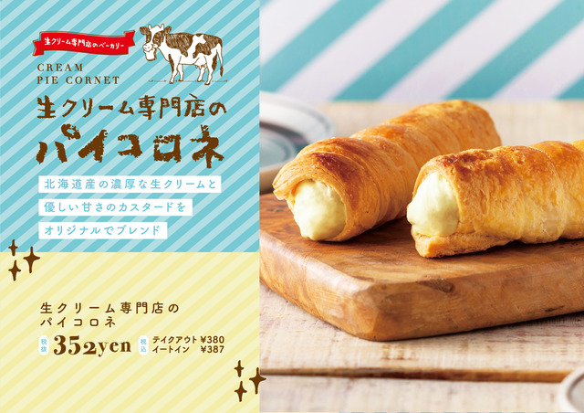 ミルクベーカリー「生クリーム専門店のパイコロネ」