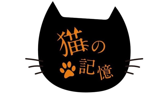 糸島発の映画「猫の記憶」製作クラウドファンディング情報