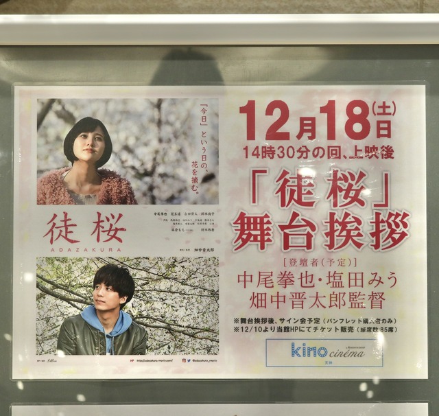 映画「徒桜 あだざくら」キノシネマ天神