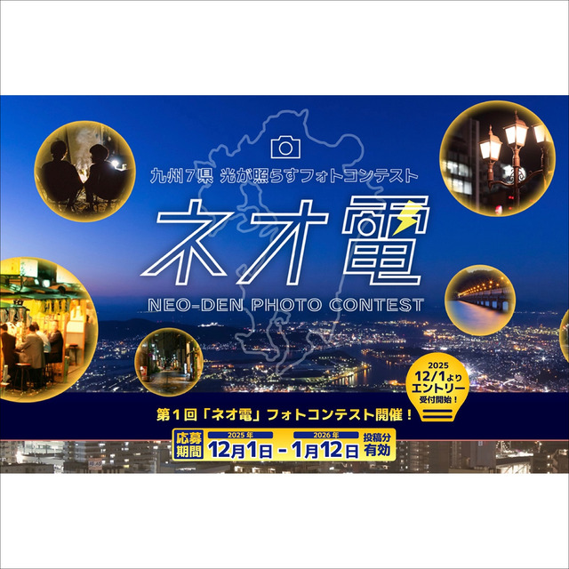 「第1回 ネオ電フォトコンテスト」2025年冬 九州電気保安協会