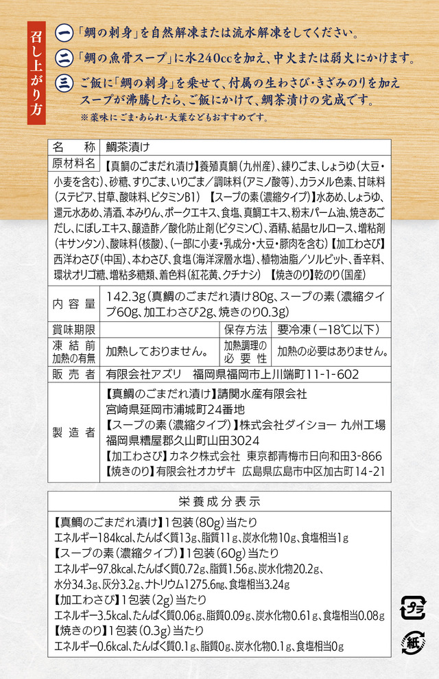 喜水丸 お持ち帰り用鯛茶漬け