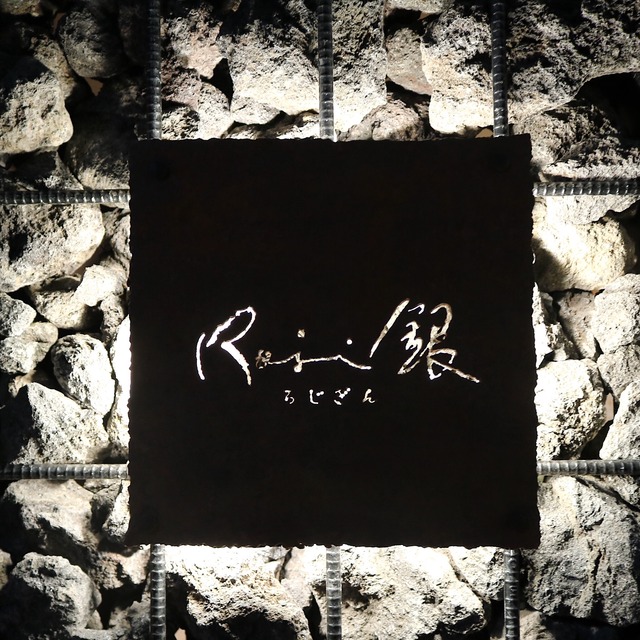 Roji銀(ろじぎん)