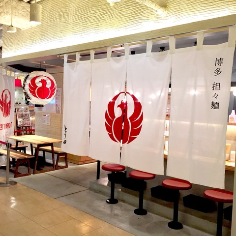 福岡パルコ「博多担々麺 とり田」