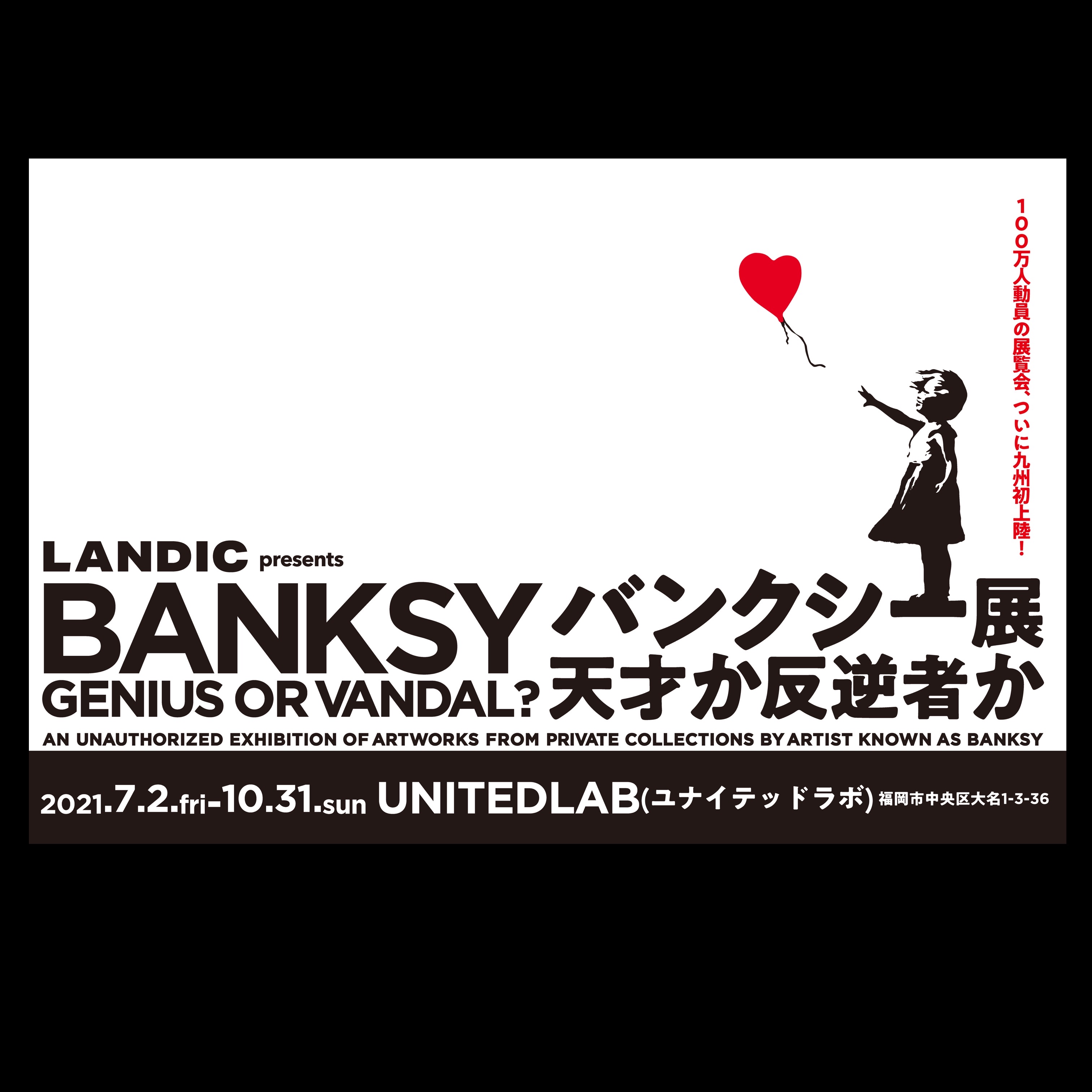 バンクシー展 天才か反逆者か 福岡 世界で100万人以上を動員したバンクシー展を過去最大規模で開催 作品70点以上 フクオカーノ バンクシー展 天才か反逆者か 福岡 世界で100万人以上を動員したバンクシー展を過去最大規模で開催 作品70点以上 フクオカーノ