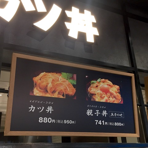福岡空港「井手カツ丼」
