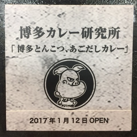 福岡空港「博多カレー研究所」