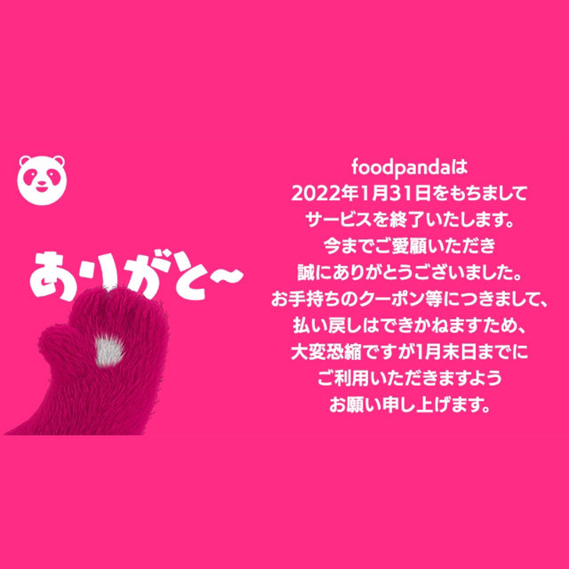 「フードパンダ」2022年1月31日に日本でのサービスを終了