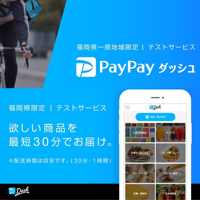 福岡一部地域で即時配達サービス「PayPayダッシュ」の実証実験。