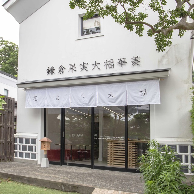 鎌倉のフルーツ大福店「華菱 はなびし 鎌倉本店」オープン