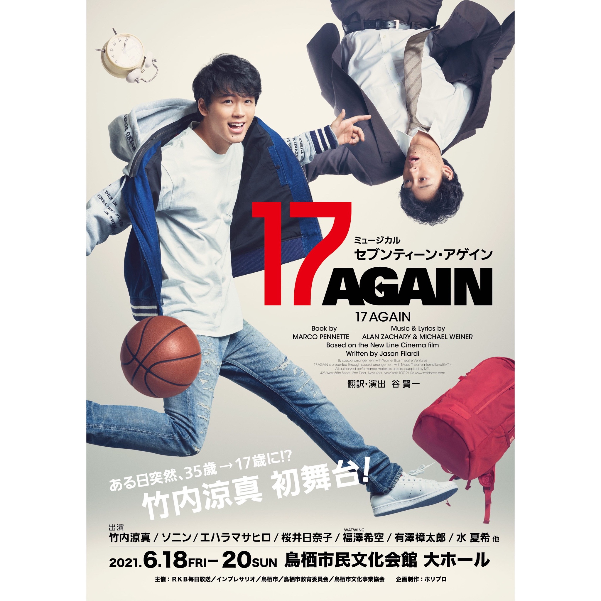 ミュージカル「17 AGAIN（セブンティーン・アゲイン）」鳥栖市民文化会館で上演。竹内涼真さんが初舞台・初ミュージカル。