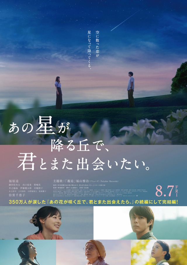 映画 『あの星が降る丘で、君とまた出会いたい。』ポスター