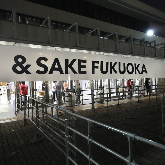 &SAKE FUKUOKA 2023(アンドサケフクオカ2023)福岡国際センター