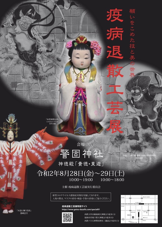 警固神社「疫病退散工芸展」