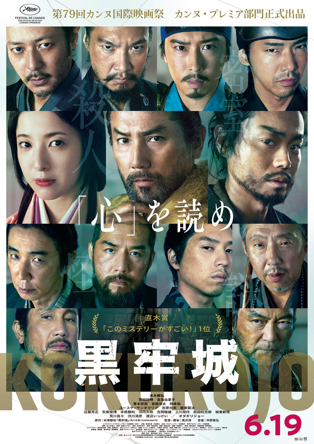 映画「黒牢城」ポスタービジュアル
