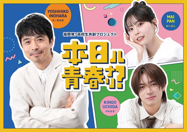 FBS「本日ハ青春ナリ？」井ノ原快彦/まいぱん/内田金吾