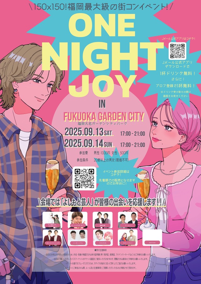 福岡の街コンイベント「ONE NIGHT JOY ワンナイトジョイ」2025年9月