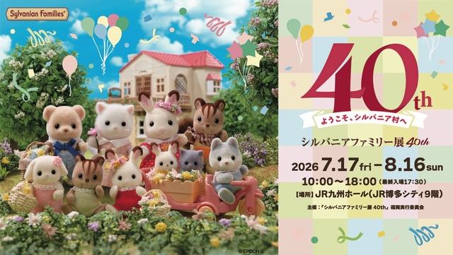 「シルバニアファミリー展 40th」福岡会場