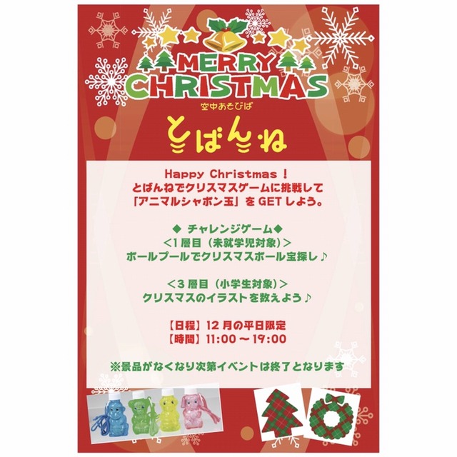 木の葉モール橋本「空中あそびば とばんね」クリスマスゲーム