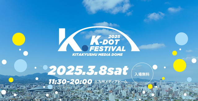 ケードットフェスティバル 福岡県 北九州メディアドーム 2025年