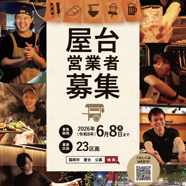 福岡市が第6回屋台営業者公募を実施