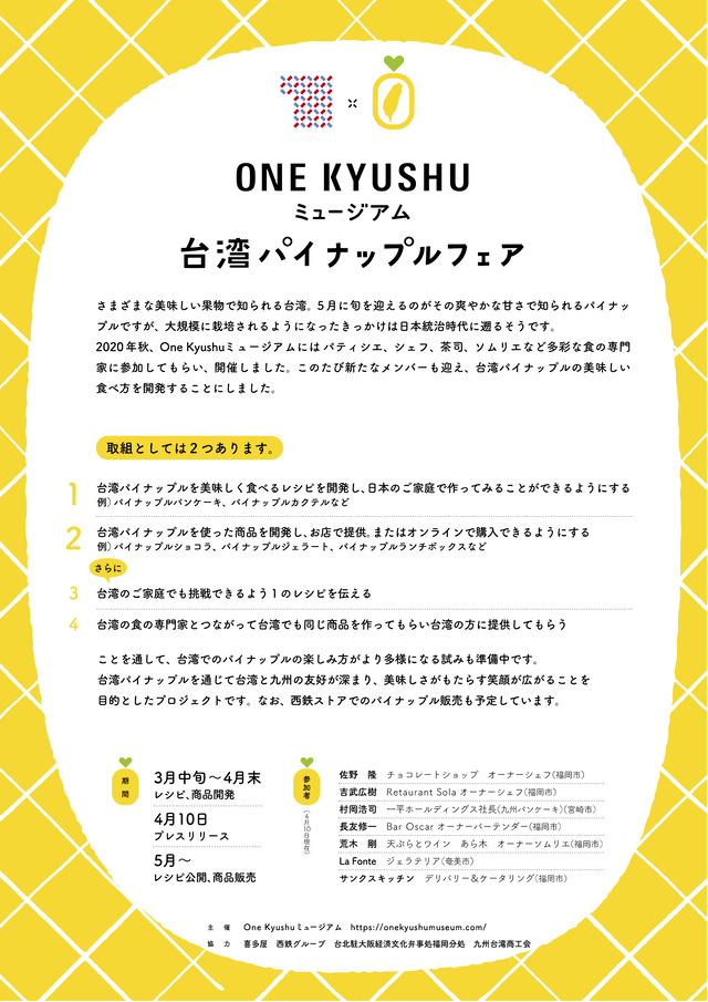 One Kyushuミュージアム「台湾パイナップルフェア」