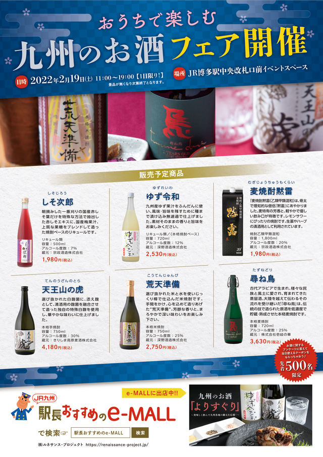 「おうちで楽しむ 九州のお酒フェア」博多駅_2022年2月19日