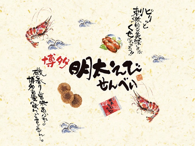博多風美庵「博多明太えびせんべい」