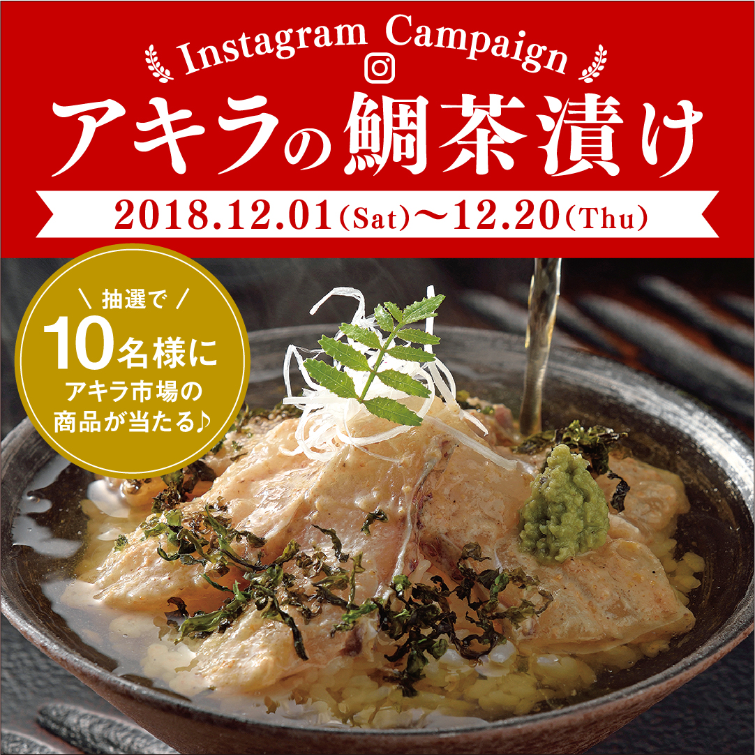 アキラ市場 アキラの鯛茶漬け Instagramキャンペーン開催 フォローといいねで鯛茶漬けとあきらめんたいが当たる フクオカーノ アキラ市場 アキラの鯛茶漬け Instagramキャンペーン開催 フォローといいねで鯛茶漬けとあきらめんたいが当たる フクオカーノ