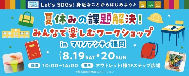 夏休みの課題解決!みんなで楽しむワークショップinマリノアシティ福岡2023年