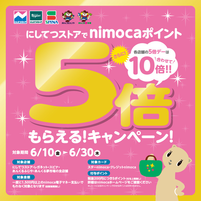 にしてつストアでnimocaポイント5倍もらえるキャンペーン2022年6月