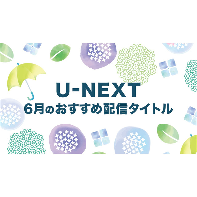 「U-NEXT」2022年6月のおすすめラインナップ