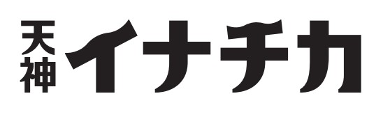 「天神イナチカ」ロゴ