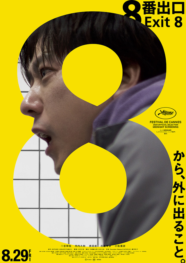 映画「８番出口」ポスター