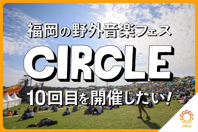 「CIRCLE ’23」クラウドファンディング情報