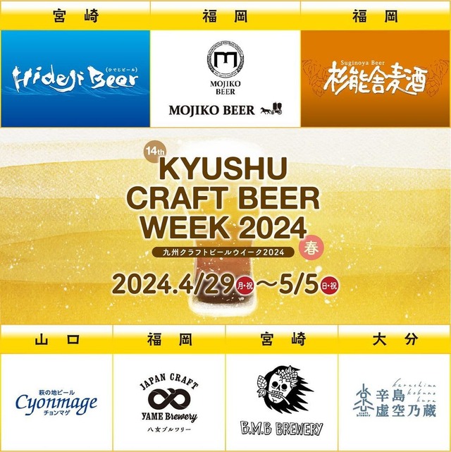 「九州クラフトビールウイーク2024」福岡市天神の開催情報