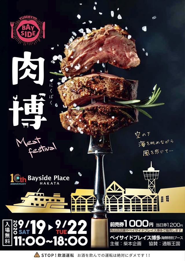 ベイサイドプレイス博多「肉博（にくパク）2020」