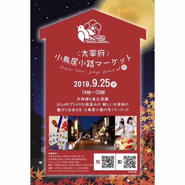 太宰府小鳥居小路マーケット17 19年9月25日 水 開催 今回は古都の光 千灯明と同日開催 毎月第4水曜開催 フクオカーノ 太宰府小鳥居小路マーケット17 19年9月25日 水 開催 今回は古都の光 千灯明と同日開催 毎月第4水曜開催 フクオカーノ