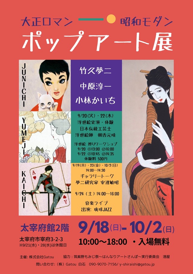 「竹久夢二・小林かいち・中原淳一」ポップアート展 太宰府館