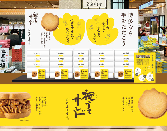 石村萬盛堂「祝うてサンド」（いおうてサンド）