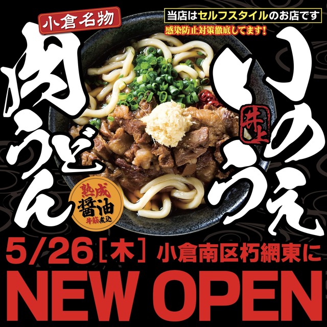 「肉うどん いのうえ 朽網店」小倉名物「どきどきうどん」のお店