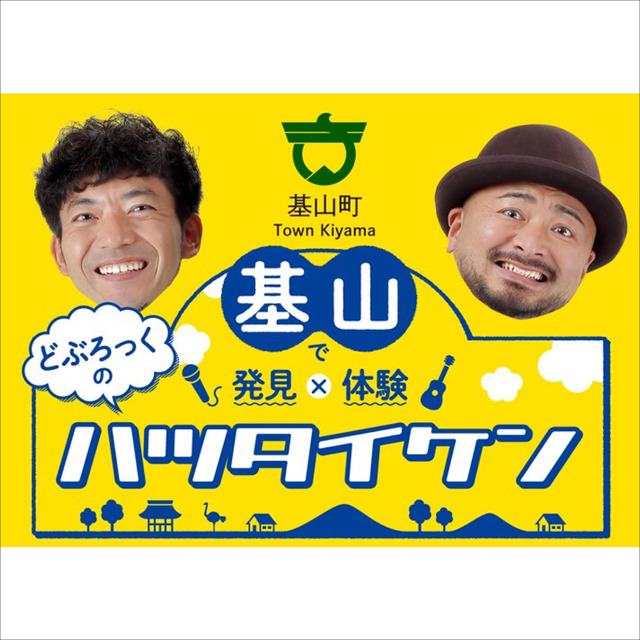 「基山で発見×基山で体験 どぶろっくのハツタイケン」佐賀県基山町