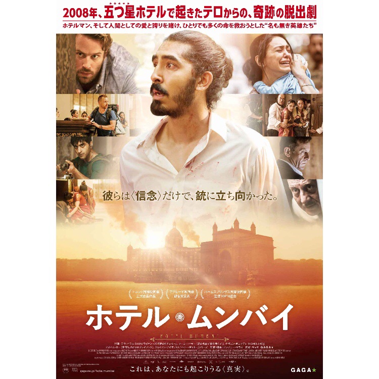 映画 ホテル ムンバイ 08年 インドの五つ星ホテルへの無差別テロから宿泊客を救おうとしたホテルマン達の物語 フクオカーノ 映画 ホテル ムンバイ 08年 インドの五つ星ホテルへの無差別テロから宿泊客を救おうとしたホテルマン達の物語 フクオカーノ