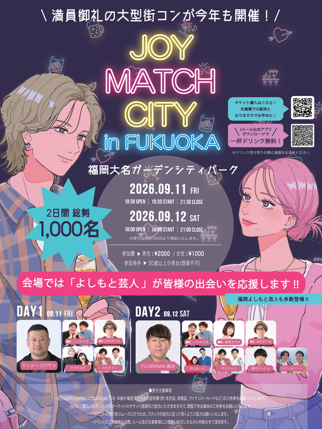 「JOY MATCH CITY in FUKUOKA」2026年 福岡大名ガーデンシティパーク