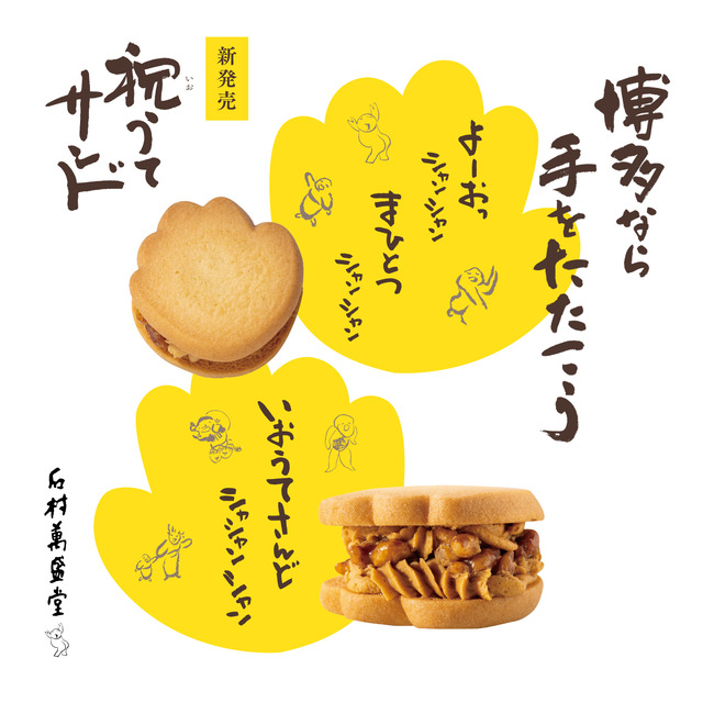 石村萬盛堂「祝うてサンド」(いおうてサンド)
