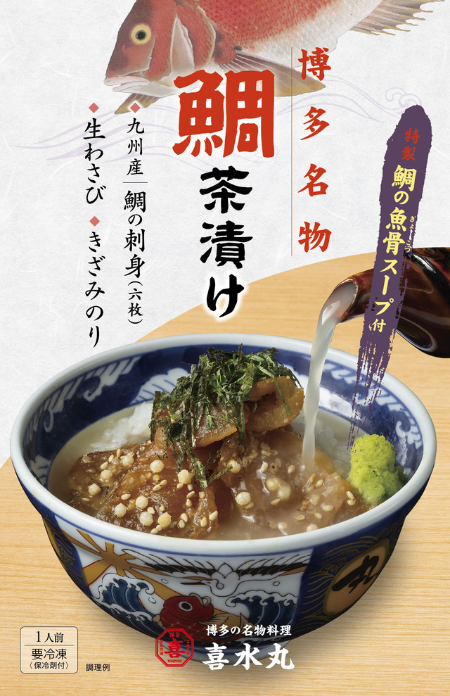 喜水丸 お持ち帰り用鯛茶漬け
