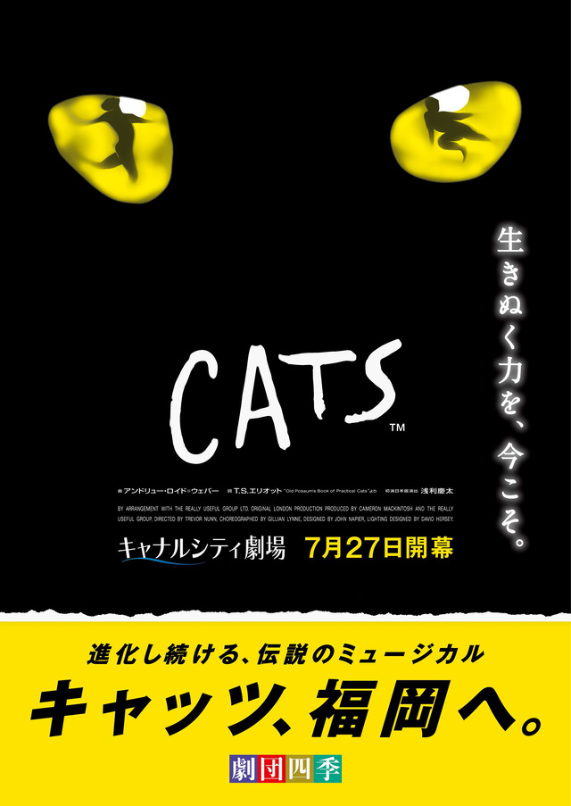 劇団四季ミュージカル「キャッツ」福岡公演